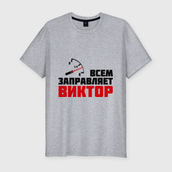 Мужская футболка хлопок Slim Заправляет Виктор