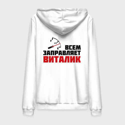 Мужская толстовка на молнии хлопок Заправляет Виталик