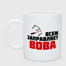 Кружка керамическая Заправляет Вова