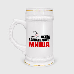 Кружка пивная Заправляет Миша