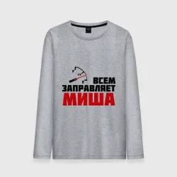 Мужской лонгслив хлопок Заправляет Миша