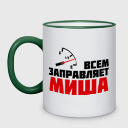 Кружка двухцветная Заправляет Миша