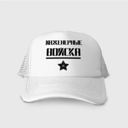 Кепка тракер с сеткой Инженерные войска