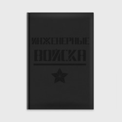 Ежедневник Инженерные войска