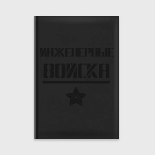 Ежедневник Инженерные войска