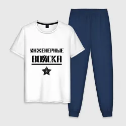 Мужская пижама с белой футболкой хлопок Инженерные войска