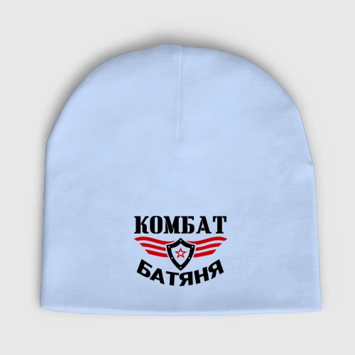 Мужская шапка демисезонная Комбат - батяня