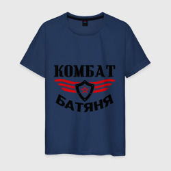 Мужская футболка хлопок Комбат - батяня