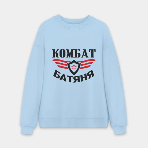 Мужской свитшот oversize без начеса хлопок Комбат - батяня
