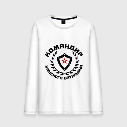 Мужской лонгслив хлопок Командир - женского батальона