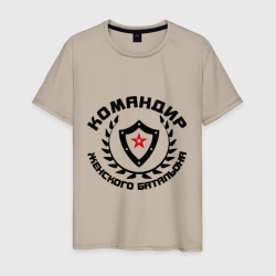 Мужская футболка хлопок Командир - женского батальона