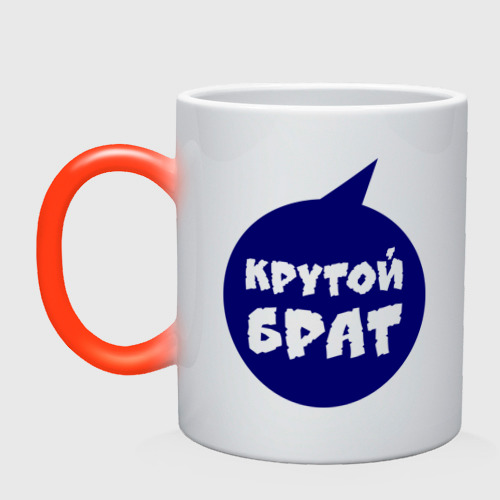 Кружка хамелеон Крутой брат