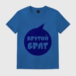 Крутой брат