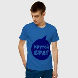 Крутой брат