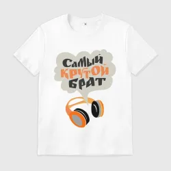 Самый крутой брат