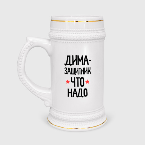 Кружка пивная Дима - защитникчто надо Фото 01 Кружка пивная Дима - защитникчто надо Фото 01
