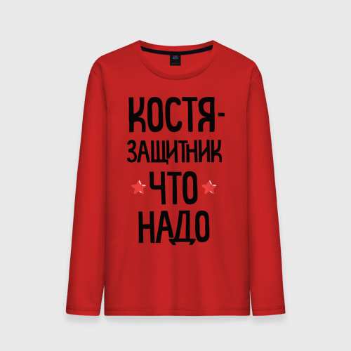 Мужской лонгслив хлопок Костя защитник что надо Фото 01 Мужской лонгслив хлопок Костя защитник что надо Фото 01