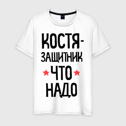 Мужская футболка хлопок Костя защитник что надо Фото 01 Мужская футболка хлопок Костя защитник что надо Фото 01