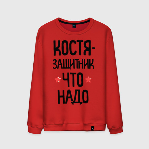 Мужской свитшот хлопок Костя защитник что надо Фото 01 Мужской свитшот хлопок Костя защитник что надо Фото 01