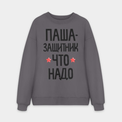 Мужской свитшот oversize без начеса хлопок Паша защитник что надо