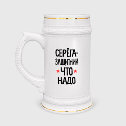 Кружка пивная Серега защитник что надо