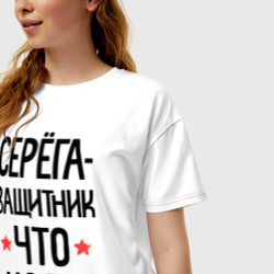 Женская футболка хлопок Oversize Серега защитник что надо - фото 2