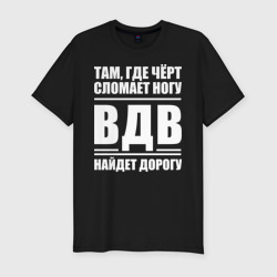 Мужская футболка хлопок Slim ВДВ найдет дорогу