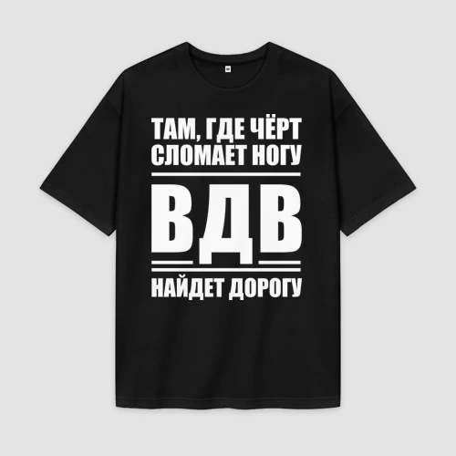 Мужская футболка Oversize хлопок premium ВДВ найдет дорогу