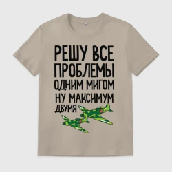 Мужская футболка хлопок Решу все проблемы одним мигом