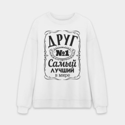 Мужской свитшот oversize без начеса хлопок Самый лучший друг