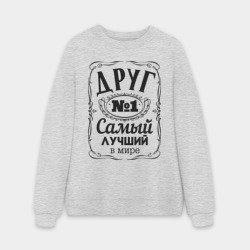 Мужской свитшот oversize без начеса хлопок Самый лучший друг