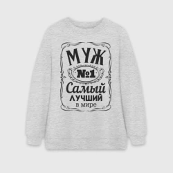 Женский свитшот oversize без начеса хлопок Самый лучший муж