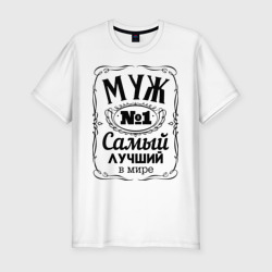 Мужская футболка хлопок Slim Самый лучший муж