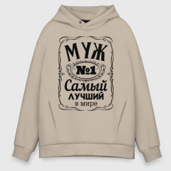 Мужское худи Oversize хлопок Самый лучший муж