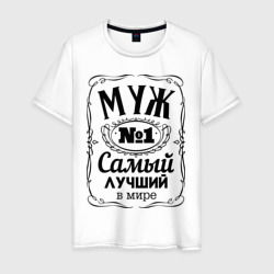 Самый лучший муж – Мужская футболка хлопок с принтом купить со скидкой в -20%