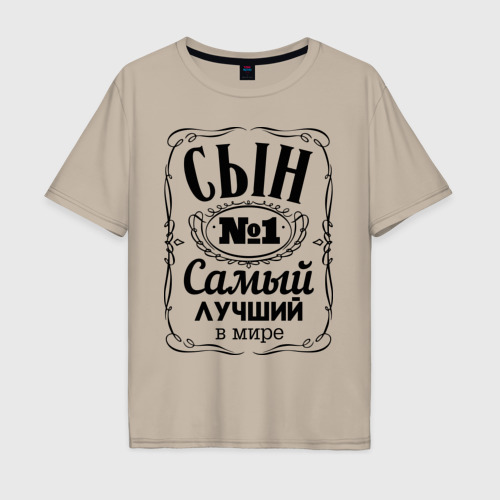 Мужская футболка хлопок Oversize Самый лучший сын, цвет миндальный