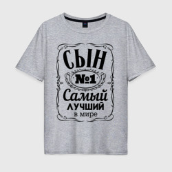 Мужская футболка хлопок Oversize Самый лучший сын