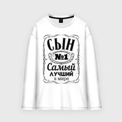 Мужской лонгслив oversize хлопок Самый лучший сын