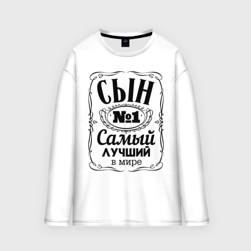 Мужской лонгслив oversize хлопок Самый лучший сын, цвет белый