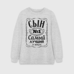 Женский свитшот oversize без начеса хлопок Самый лучший сын