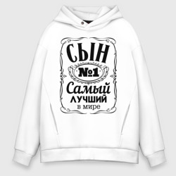 Мужское худи Oversize хлопок Самый лучший сын