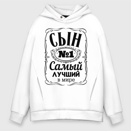 Мужское худи Oversize хлопок Самый лучший сын, цвет белый