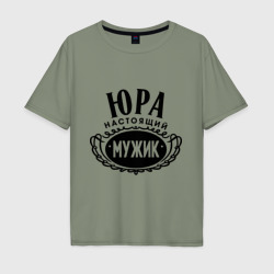 Мужская футболка хлопок Oversize Юра настоящий мужик