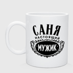 Кружка керамическая Саня настоящий мужик