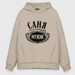 Мужское худи Oversize хлопок Саня настоящий мужик