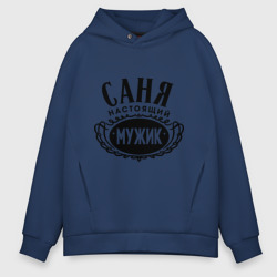 Мужское худи Oversize хлопок Саня настоящий мужик