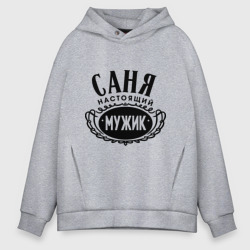 Мужское худи Oversize хлопок Саня настоящий мужик