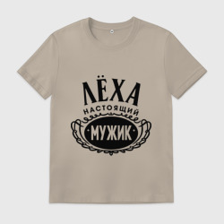 Мужская футболка хлопок Лёха настоящий мужик