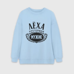 Женский свитшот oversize без начеса хлопок Лёха настоящий мужик