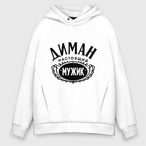 Мужское худи Oversize хлопок Диман настоящий мужик